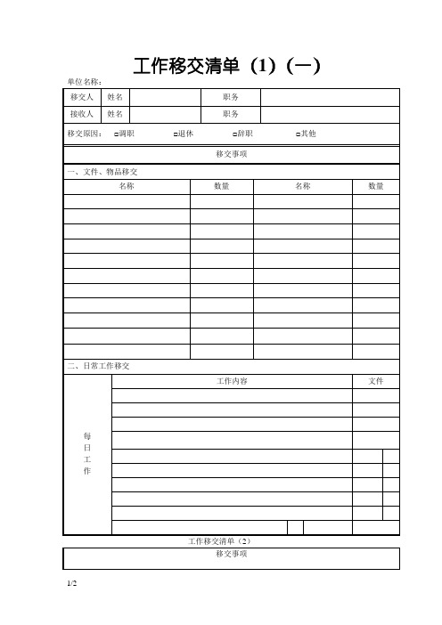 工作交接清单——标准模板-交接单表格