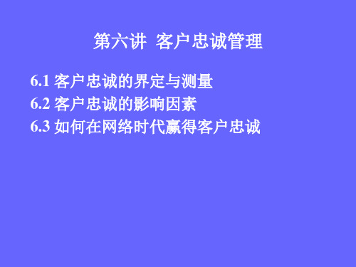 第六讲  客户忠诚管理.