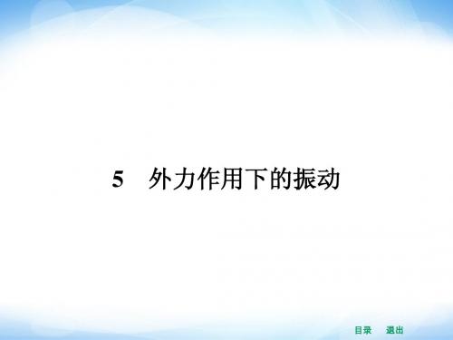 2014年春高二物理备课同步 选修3-4 配套精品课件：第十一章 机械振动 11.5