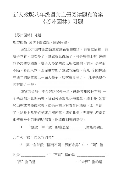 新人教版八年级语文上册阅读题和答案《苏州园林》习题.docx