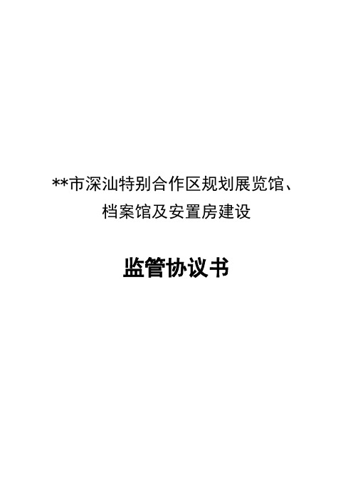 深圳市深汕特别合作区规划展览馆、档案馆及安置房建设监管协议书【模板】