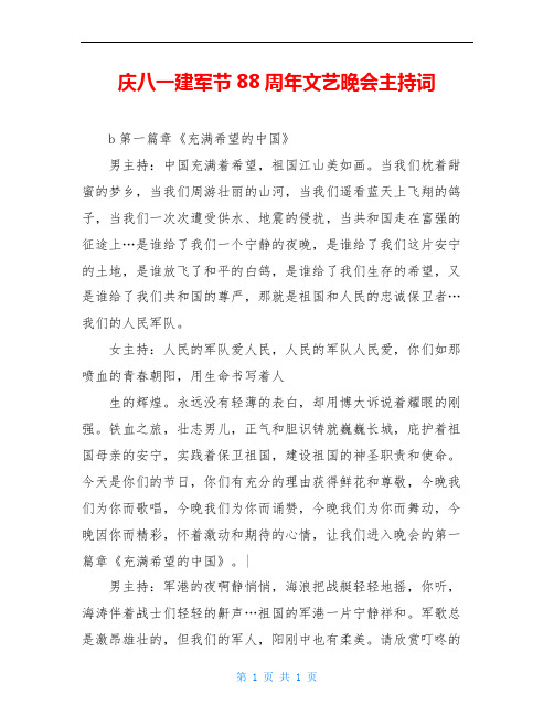 庆八一建军节88周年文艺晚会主持词