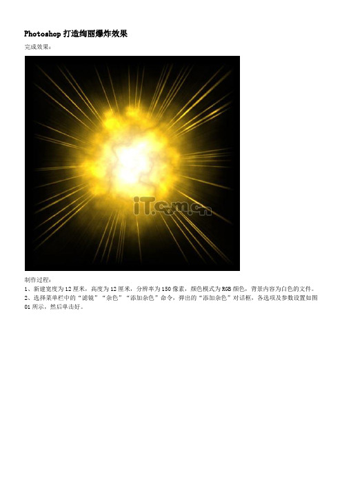 Photoshop打造绚丽爆炸效果
