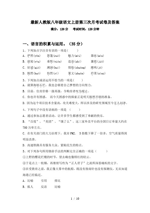 最新人教版八年级语文上册第三次月考试卷及答案