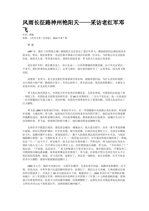 风雨长征路神州艳阳天——采访老红军邓飞