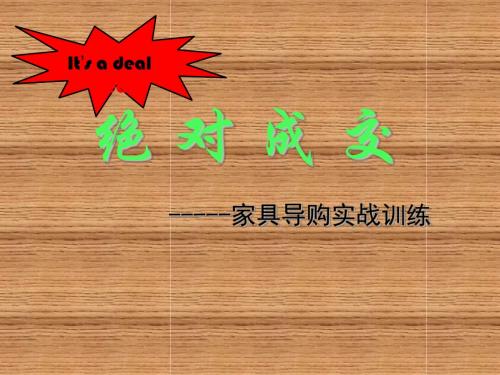 家具行业实战销售话术(共38张PPT)