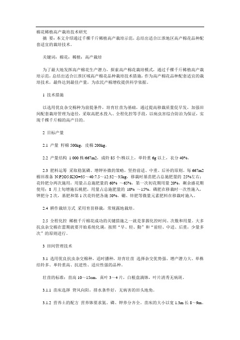 棉花稀植高产栽培技术研究