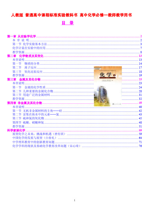 人教版高中化学必修1教师教学用书（doc版）