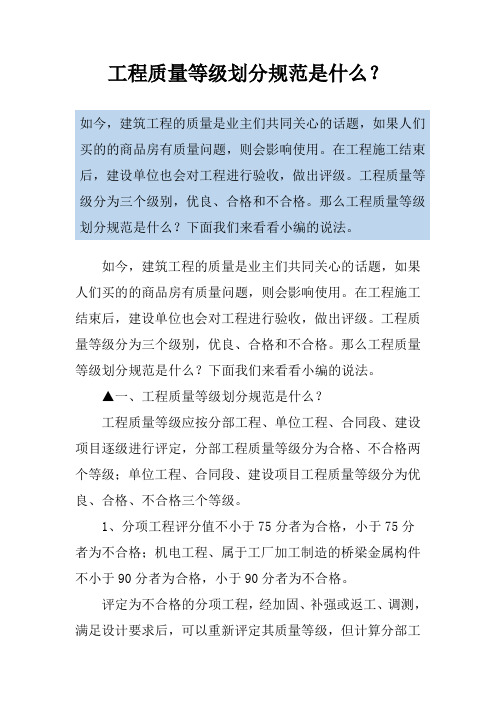工程质量等级划分规范是什么？