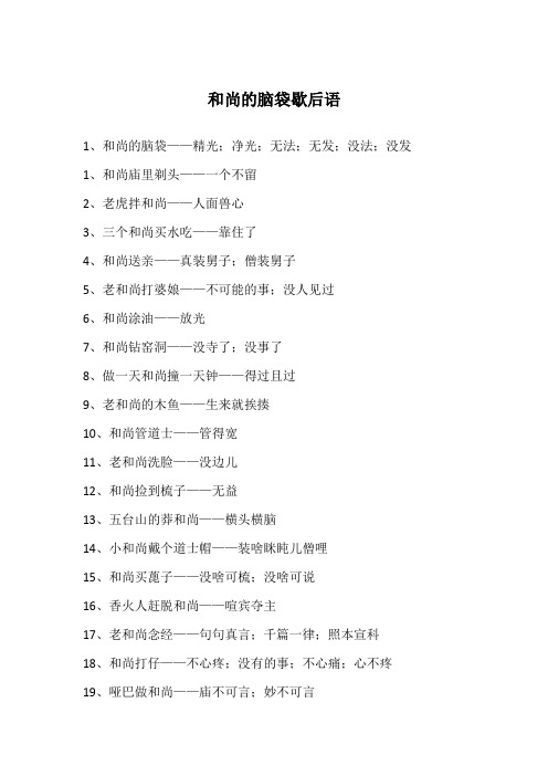 和尚的脑袋歇后语