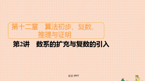 北师大版高考数学一轮复习统考第12章算法初步复数推理与证明第2讲数系的扩充与复数的引入课件 