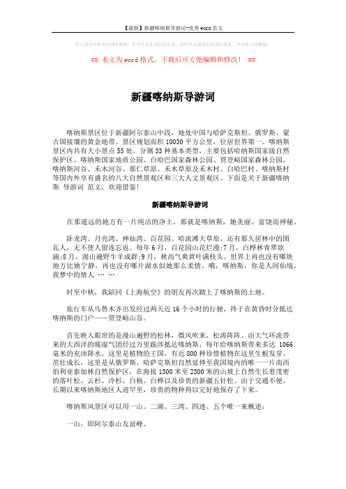 【最新】新疆喀纳斯导游词-优秀word范文 (4页)