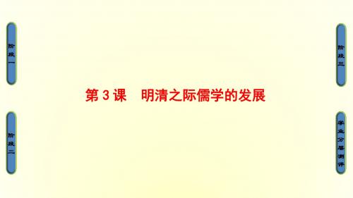 2017-2018学年高中历史(北师大版必修三)同步课件：第1单元 第3课时 清明之际儒学的发展