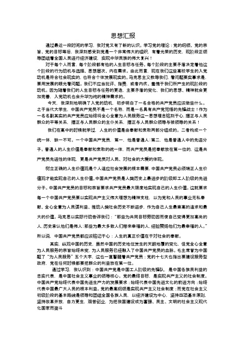 2012年三月最新入党思想汇报