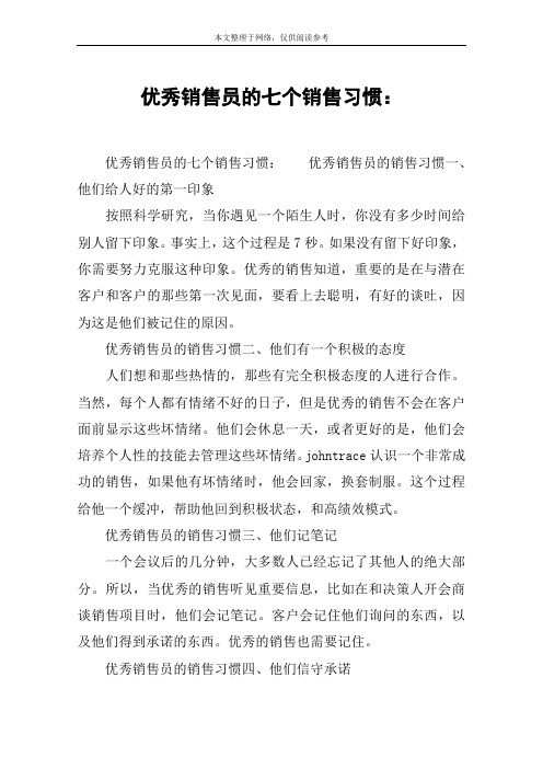 优秀销售员的七个销售习惯：