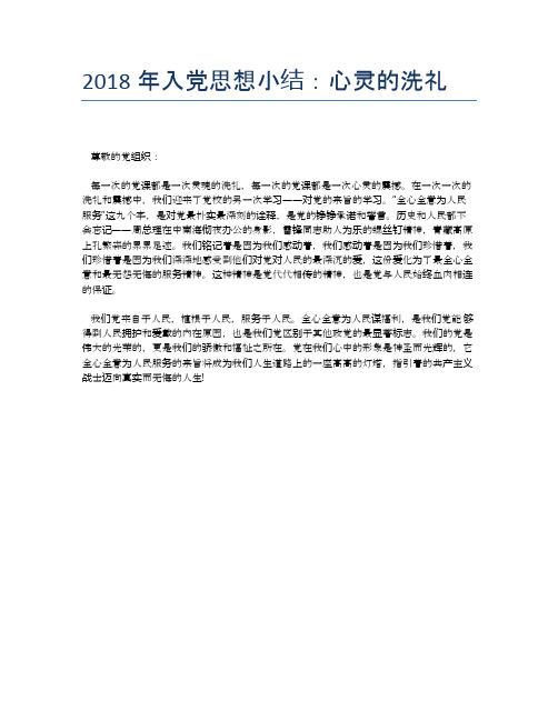 2018年入党思想小结：心灵的洗礼