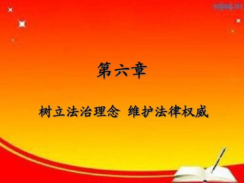 2013第六章_树立法治理念_维护法律权威(1)