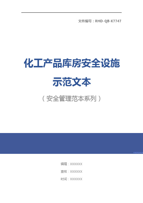 化工产品库房安全设施示范文本