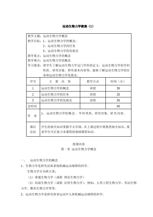 运动生物力学 教案