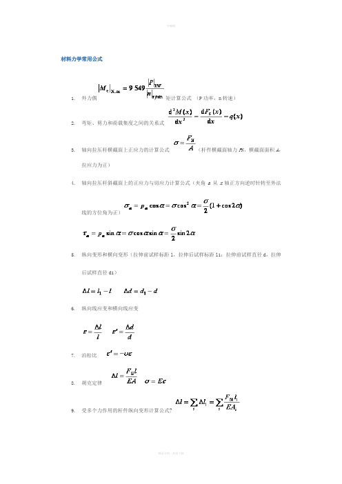 材料力学常用公式整理