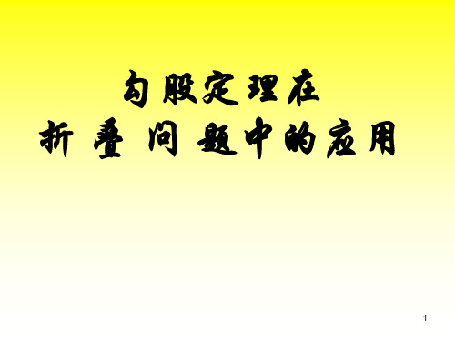 勾股定理在折叠问题中的应用ppt课件
