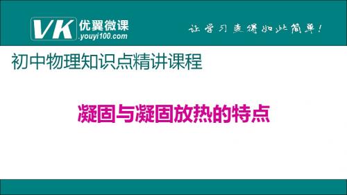 凝固与凝固放热的特点