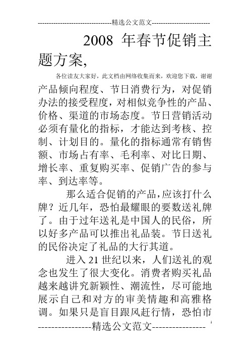 2008年春节促销主题方案,
