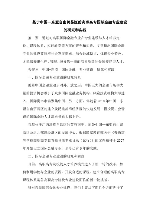 基于中国—东盟自由贸易区高职高专国际金融专业建设和实践论文