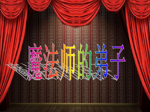 魔法师的弟子-PPT课件