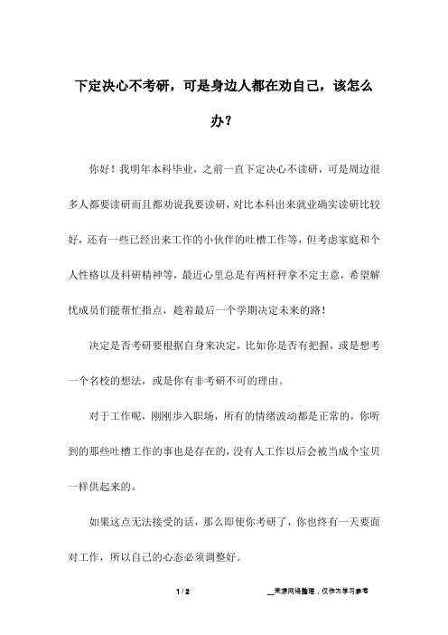 下定决心不考研,可是身边人都在劝自己,该怎么办？