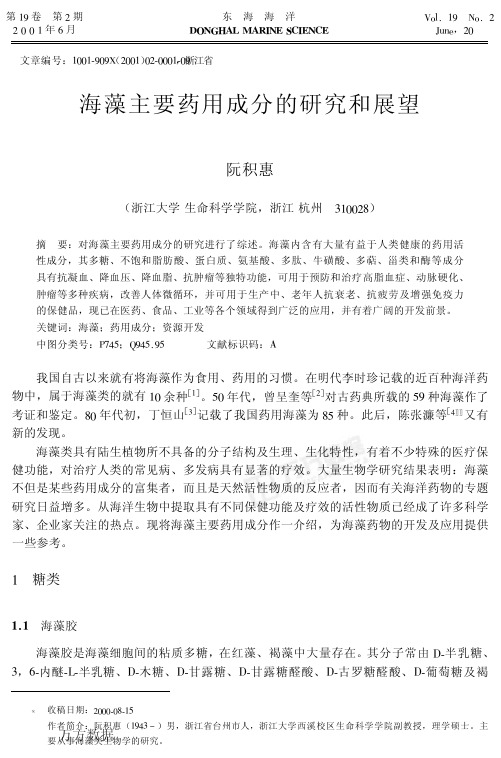 海藻主要药用成分的研究和展望