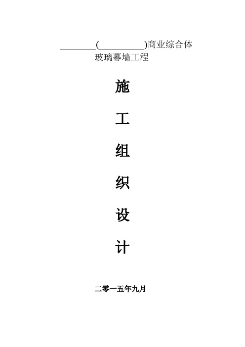 商业综合体玻璃幕墙施工组织设计
