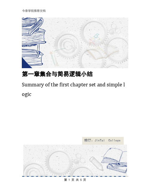 第一章集合与简易逻辑小结