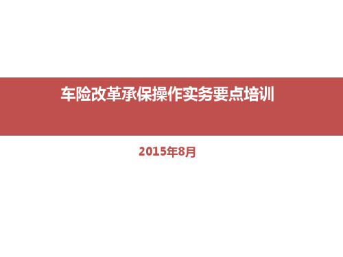 车险改革承保操作实务要点培训PPT课件