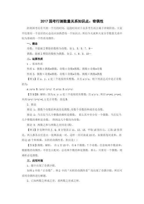 2017国考行测数量关系知识点：奇偶性
