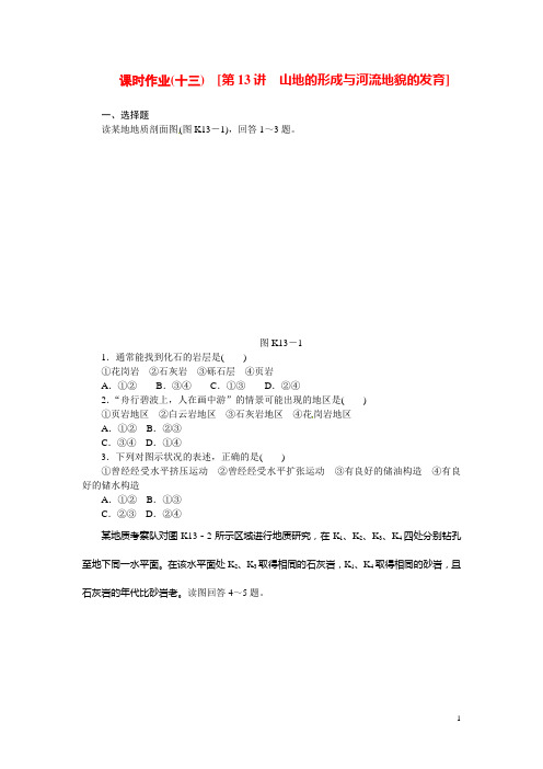 高考地理第一轮总复习精讲 第13讲 山地的形成与河流地