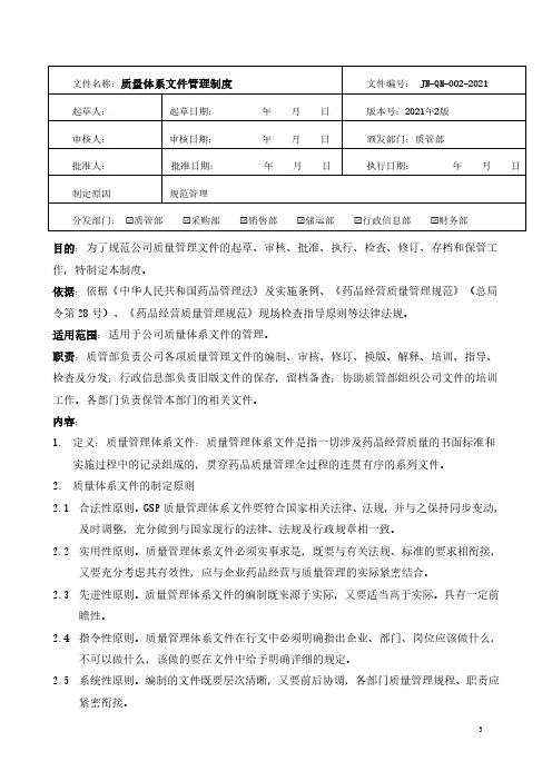 药品经营-质量体系文件管理制度