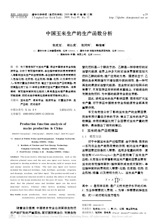 中国玉米生产的生产函数分析