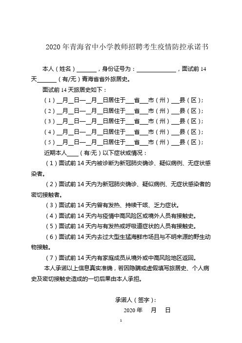 2020年青海省中小学教师招聘考生疫情防控承诺书