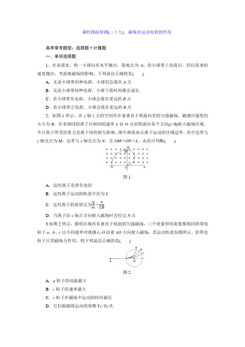 课时跟踪检测(二十九) 磁场对运动电荷的作用