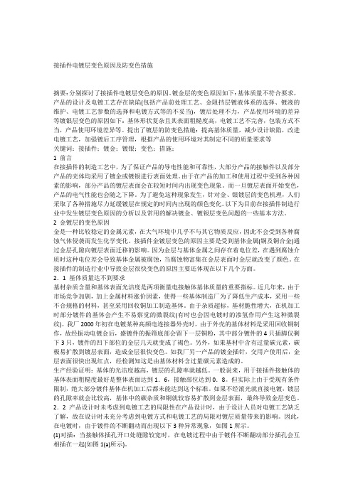 接插件电镀层变色原因及防变色措施(光亮剂的缺点)