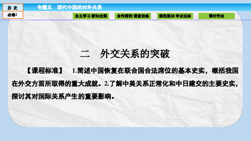 高中历史专题5现代中国的对外关系5.2外交关系的突破课件人民版必修1