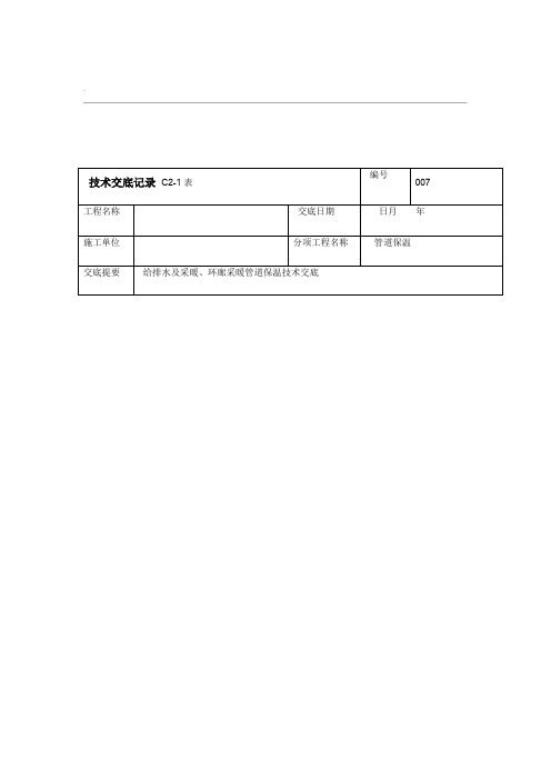 采暖管道保温技术交底