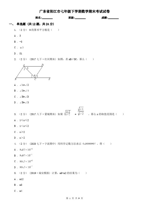 广东省阳江市七年级下学期数学期末考试试卷