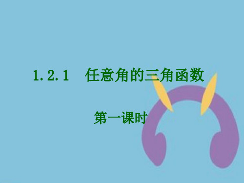 高中数学《任意角的三角函数1》课件新人教A版必修