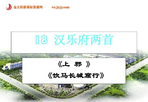 语文：4[1].18《汉乐府两首》课件(2)(粤教版必修1)1