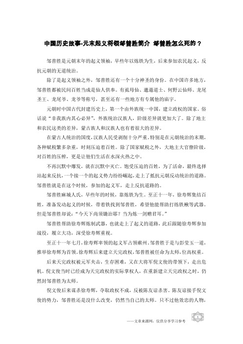 中国历史故事-元末起义将领邹普胜简介 邹普胜怎么死的？