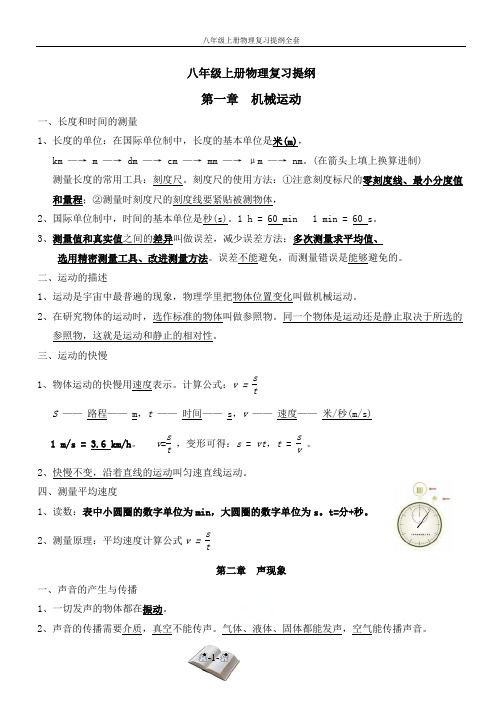 八年级上册物理复习提纲全套