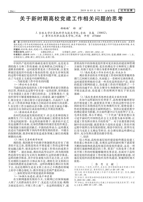 关于新时期高校党建工作相关问题的思考