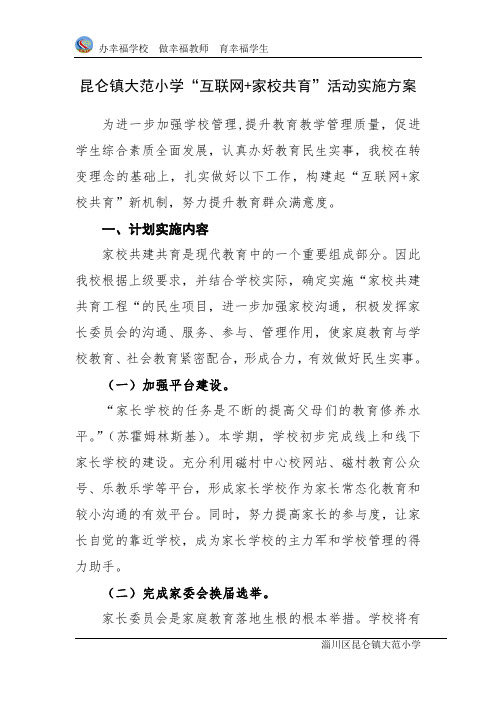 昆仑镇大范小学“互联网+家校共育”活动实施方案